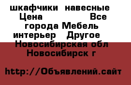 шкафчики  навесные › Цена ­ 600-1400 - Все города Мебель, интерьер » Другое   . Новосибирская обл.,Новосибирск г.